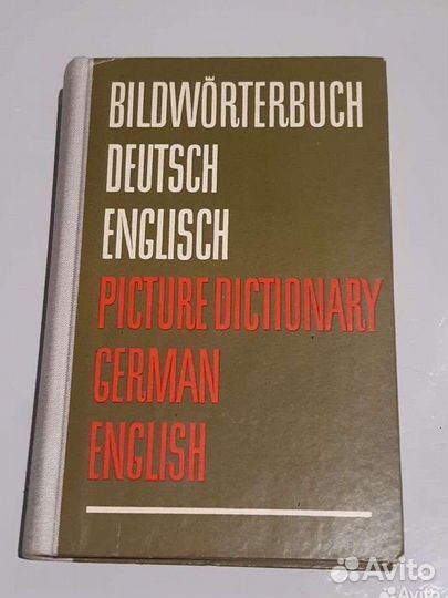 Немецко-русский и немецко-английский словари