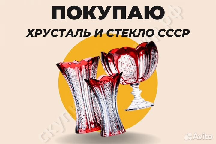 Скупка, оценка и покупка хрусталя и стекла СССР