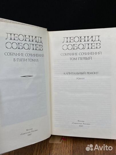 Леонид Соболев. Собрание сочинений в пяти томах. Т