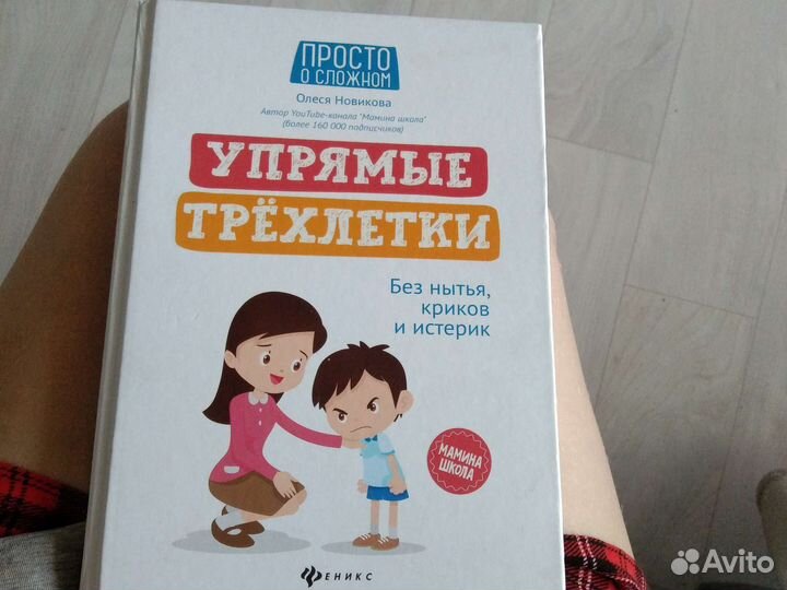 Книга упрямые трехлетки