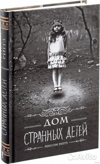Книга дом странных детей