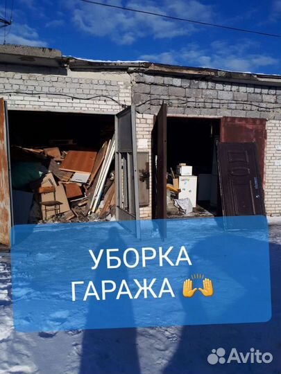 Вывоз мусора, уборка