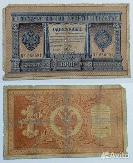 1 Рубль 1898 Империя Плеске и Шипов до 1915 г