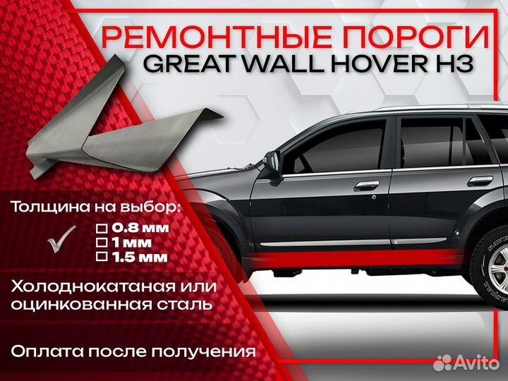 Ремонтные пороги на Great Wall Hover H3
