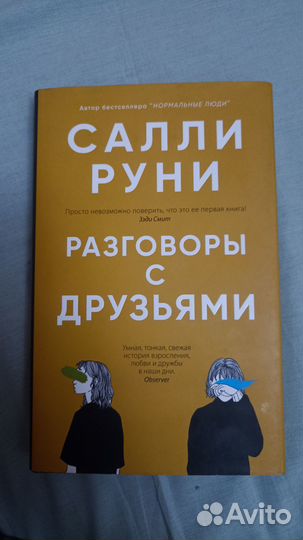 Салли Руни Книга Разговоры с друзьями