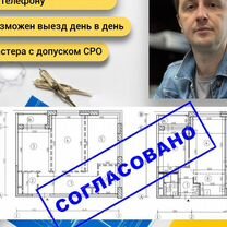 Согласование Перепланировки Узаконивание, Москва