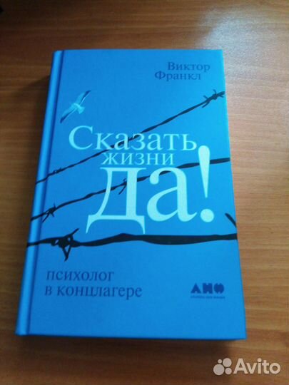 Сказать жизни да Виктор Франкл. Книга