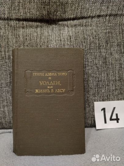 Уолден или жизнь в лесу