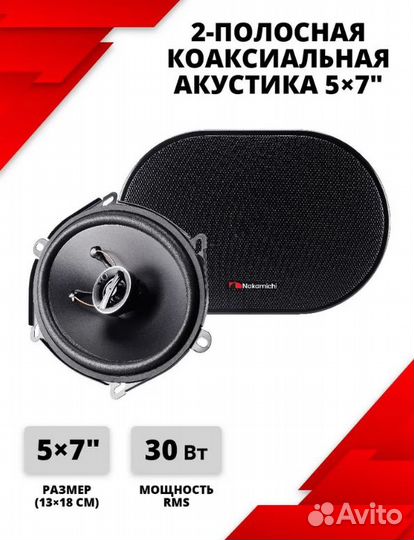 Автоакустика Nakamichi NSE-5718 13/18 см 200 Вт