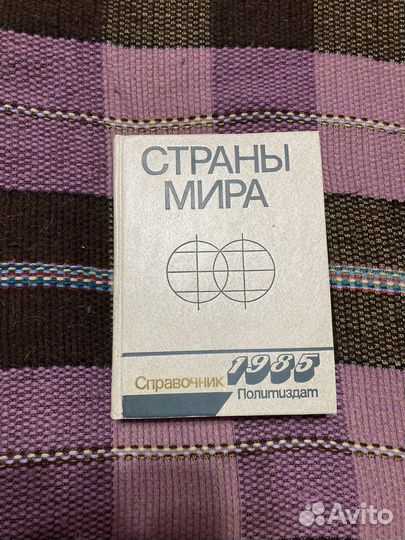 Справочники политиздат1975 и 1985