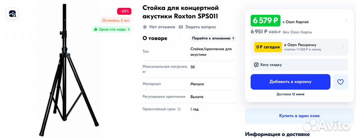 Стойка для Акустических Систем Roxtan