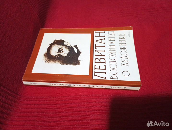Левитан воспоминания о художнике