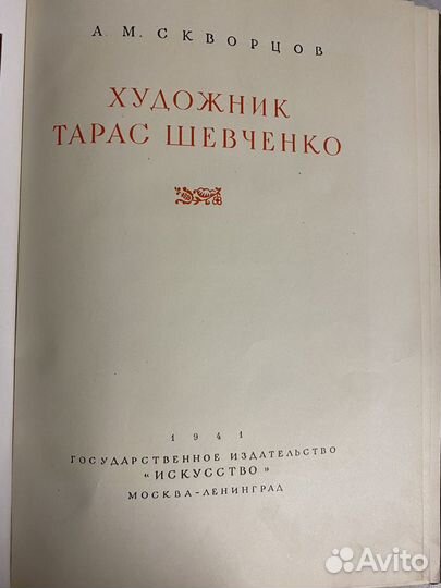 Художник Тарас Шевченко А.М.Скворцов 1941 год