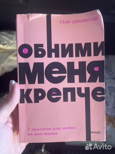 Книга обними меня крепче