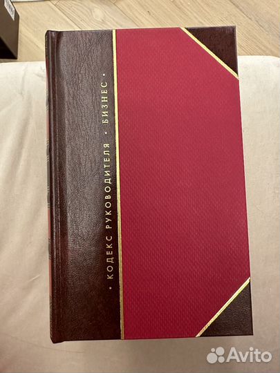 Кодекс руководителя. Финансы. Бизнес. Власть