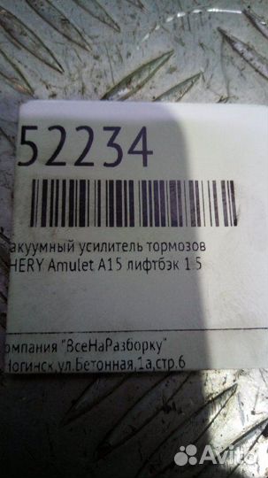 Вакуумный усилитель тормозов Chery Fora Vortex