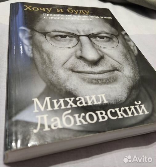 Михаил Лабковский - Хочу и Буду