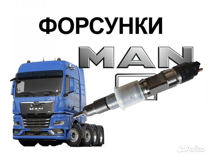 Форсунки ман тгс