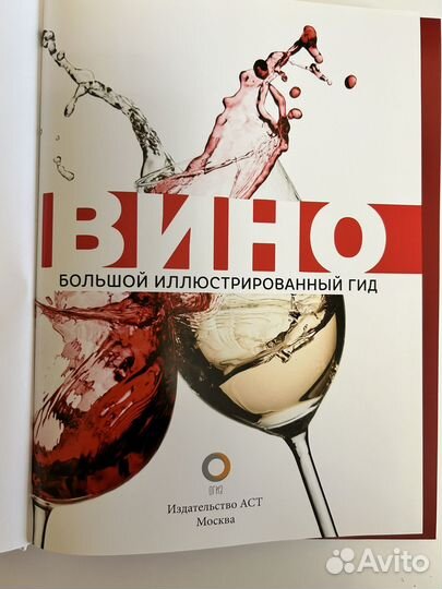 Вино. Большой иллюстрированный гид. Шпаковский М