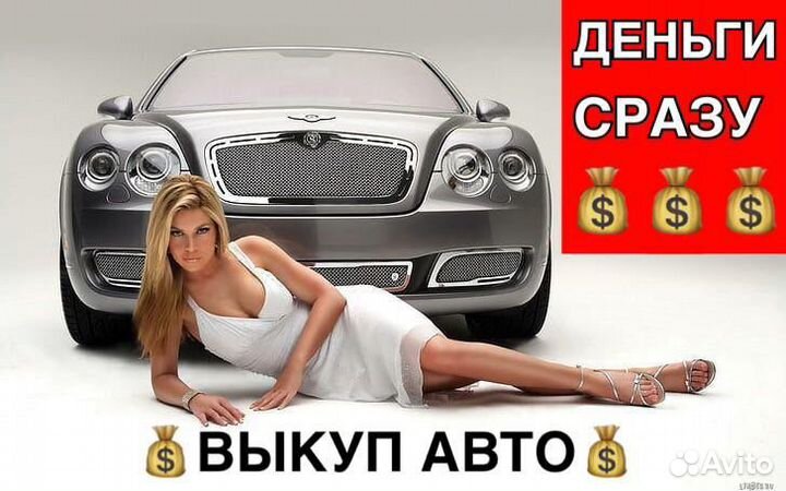 Срочный Выкуп Авто / Автовыкуп / Скупка Авто