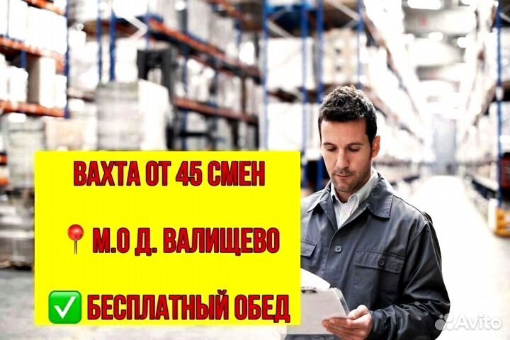 Комплектовщик. Вахта в д.Валищево