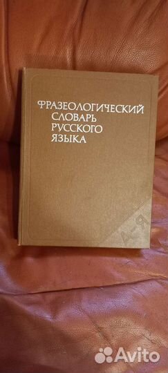 Фразеологический словарь 1978г