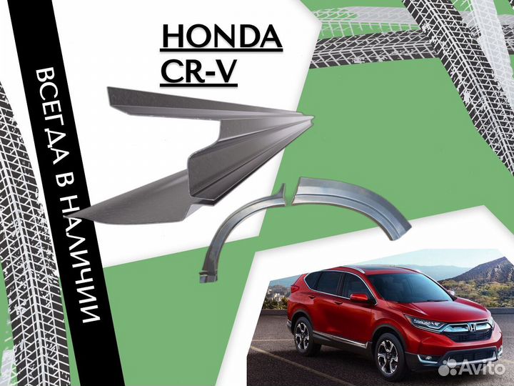 Ремонтные арки Honda CR-V кузовные ремонтные