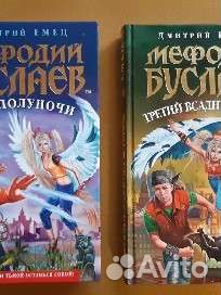 Мефодий Буслаев Дмитрий Емец