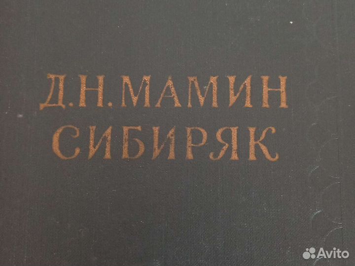 Мамин-Сибиряк Д.Н. собрание в 10 т, изд. 1958г