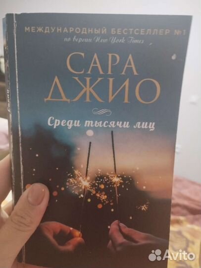 Сара Джио. Среди тысячи лиц, любовный роман