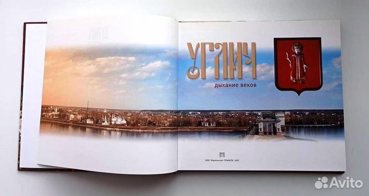 Углич: дыхание веков. (Фотоальбом). 2007 г