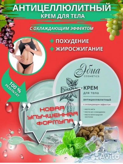 Холодный антицеллюлитный крем для тела эбиа