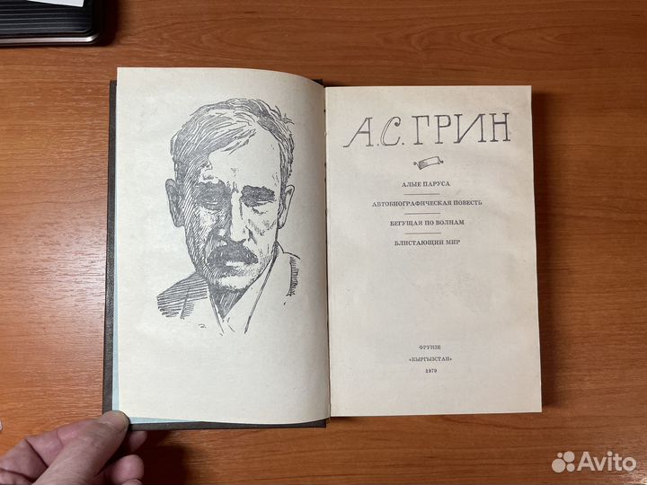 Грин А. Избранное. Фрунзе: Кыргызстан, 1979г