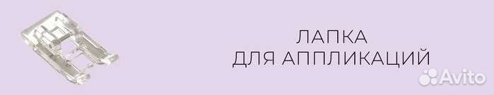 Лапки для швейных машин