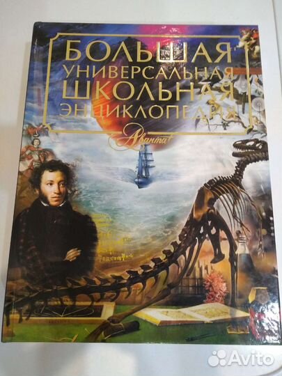 Большая универсальная школьная энциклопедия Аванта