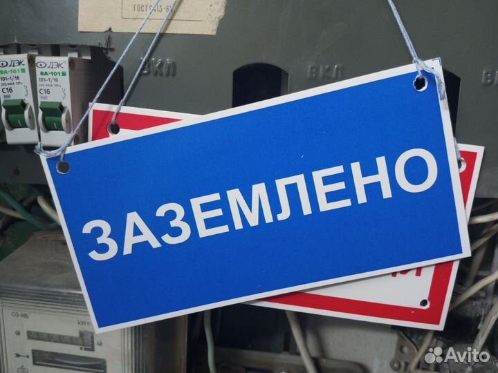 Плакаты запрещающие,знак молния