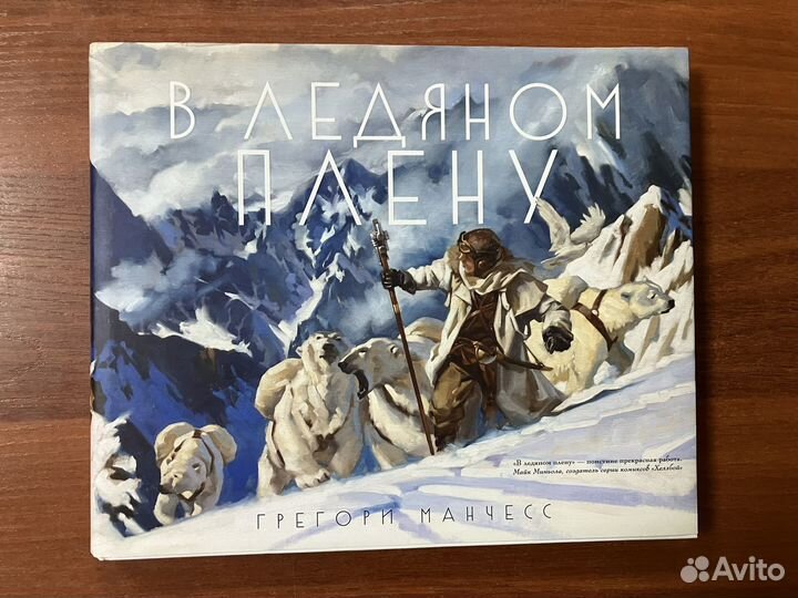 В ледяном плену