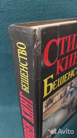 Бешенство. Стивен Кинг