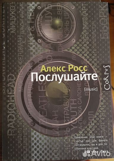 Алекс Росс: Послушайте