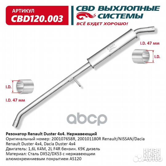 Резонатор Renault Duster 200107658R 4x4 Нерж ст