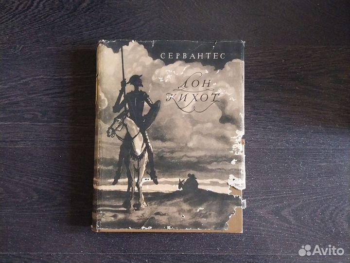 Сервантес дон Кихот 55 год рис Г. Доре. Супер
