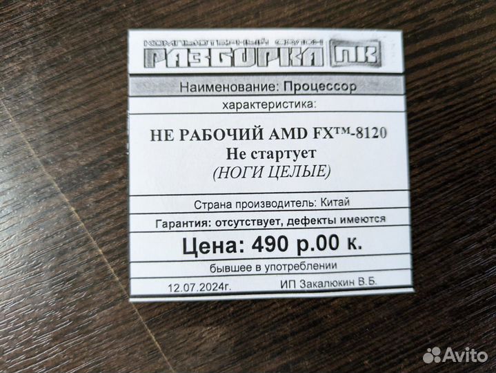 Процессор не рабочий AMD FX-8120