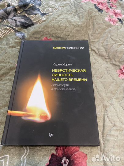 Книга Невротическая личность нашего времени