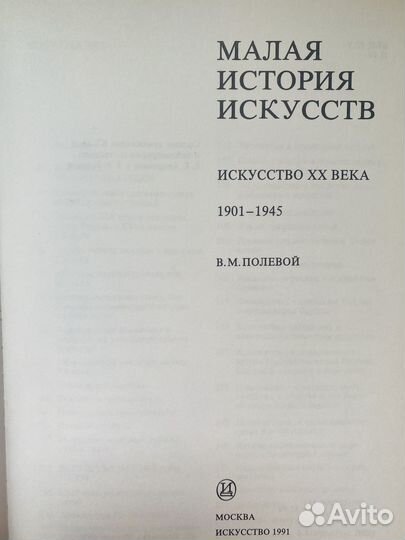 Книга Малая история искусств. Искусство 20 в
