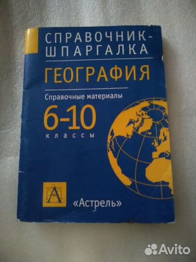 Справочник-шпаргалка по географии