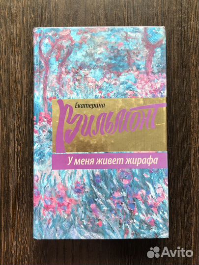 Книги Екатерина Вильмонт