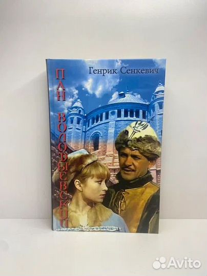 Пан Володыевский