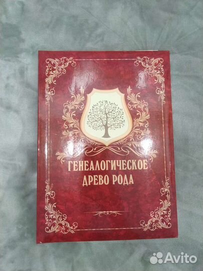 Книга Генеалогическое древо рода