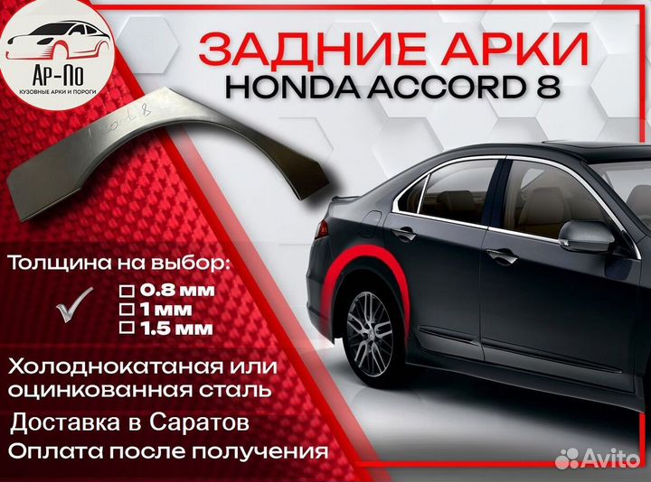 Ремонтные арки на Honda Accord 8