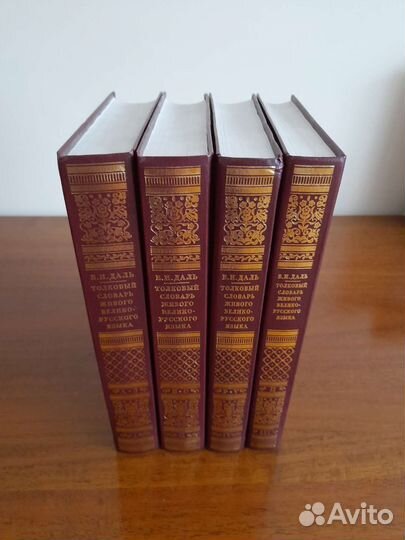 Толковый словарь Даля в 4-х томах